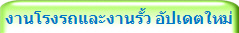 งานโรงรถและงานรั้ว อัปเดตใหม่