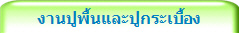 งานปูพื้นและปูกระเบื้อง