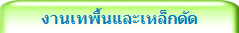 งานเทพื้นและเหล็กดัด