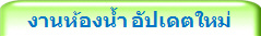 งานห้องน้ำ อัปเดตใหม่