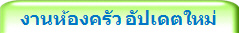 งานห้องครัว อัปเดตใหม่