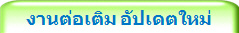 งานต่อเติม อัปเดตใหม่